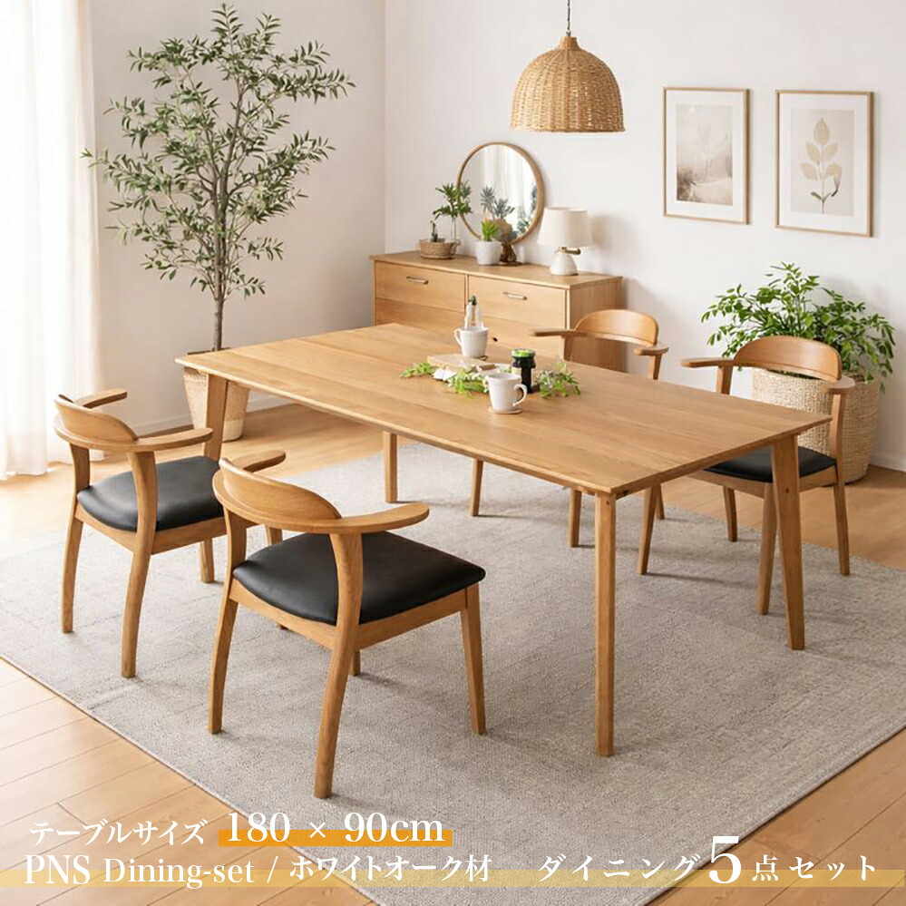 ・クーポン祭り開催中！ 商品名| PNS180cmダイニング5点セット カラー| ホワイトオーク ナチュラル色 / 全2色 サイズ| テーブル横幅180cm 主素材| ホワイトオーク材 天然木 無垢 北欧スタイル シンプル ダイニングセット