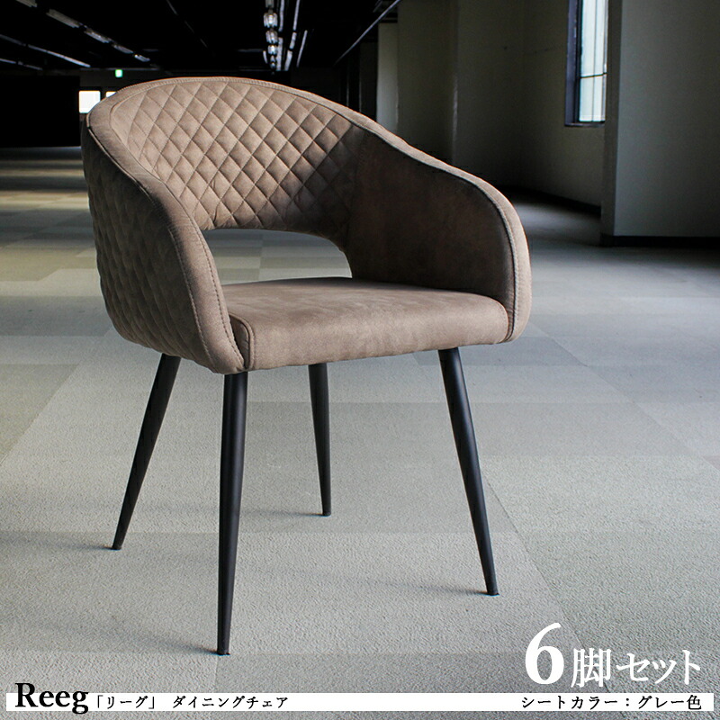 【6脚セット】Reeg リーグ ダイニングチェアカラー| グレー色/2色あります。材 料| ポリエステル(布) スチール脚サイズ| 幅57×奥行き56×高さ78cm 座面高:45cm チェアー 椅子 デスクチェア 店舗用にも|Room next