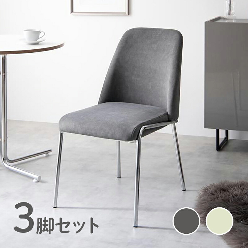 クーポン祭り開催中！ 商品名【3脚セット】REIN マルチチェア 椅子 カラー グレー色・ベージュ色 材　料 合板・ウレタンフォーム・ポリエステル・アイアン(メッキ塗装) オフィス用にも 学習椅子 デスクチェア