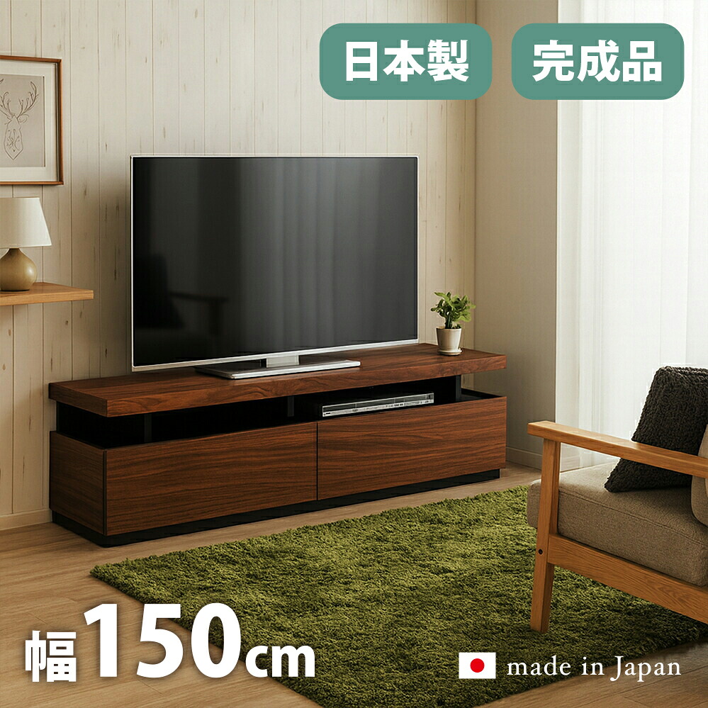 テレビ受像機台 切り上げる品 国産 幅150糎 テレビ受像機ゲーム盤 日本製 木製 置き目ゲーム盤 北欧 今めかしい 納める 大川調度品 自然的 赤銅色 幅150 奥ふかさ45 高さ45糎 醇乎たる材 納める付き添い人テレビ受像機台 TV台 テレビ受像機仕合わせ 精神的な統合不必要 北欧表現スタイル TV仕合わせ 置き目手合い RS