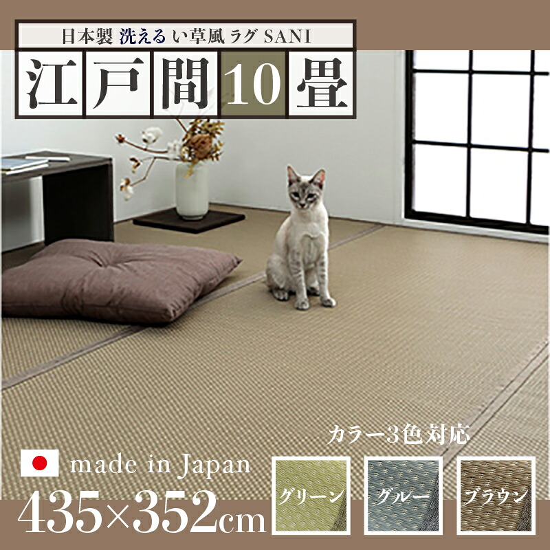 商品名 い草風ラグ SANI 畳風ラグ 夏 ラグ 洗える リバーシブル サイズ 江戸間10畳 幅435 奥行352cm グリーン グレー ブラウン イ草風 ラグマット 日本製 国産 軽量 傷防止 和モダン おしゃれ 絨毯 和室 和風 モダン 防ダニ ゴザ 寝ござ 寝ゴザ い草カーペット
