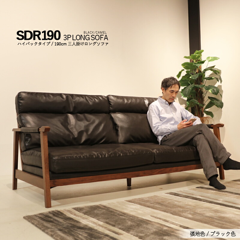 SKJP クーポン祭り開催中！ 商品名：SDR シンプル 3人掛け ロングソファ カラー：ブラック色 / キャメル色 サイズ：幅191.5 奥行88 高さ93cm / 座面高38cm 人工レザー張り ハイバック フェザー入りウレタンクッション 71,434円