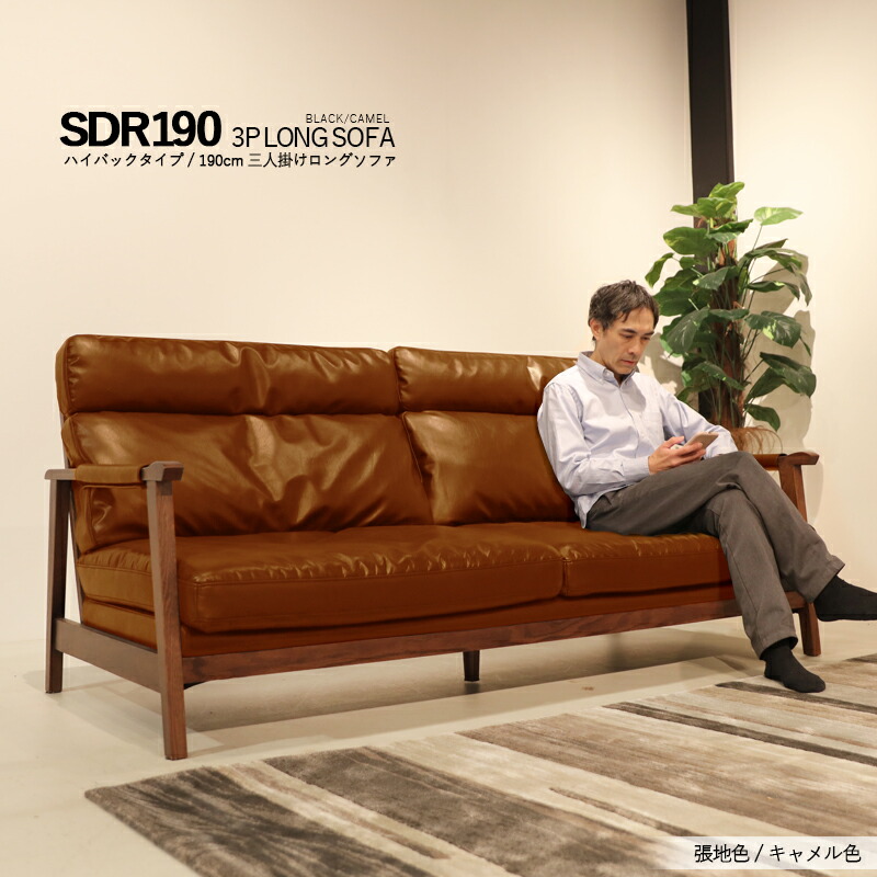 SKJPクーポン祭り開催中!商品名:SDR シンプル 3人掛け ロングソファ カラー:キャメル色 / ブラック色サイズ:幅191.5 奥行88 高さ93cm / 座面高38cm人工レザー張り ハイバック フェザー入りウレタンクッション|Room next