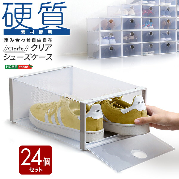 クーポン祭り開催中！ 組み合わせ自由自在　クリアシューズケース 24個 玄関収納 シューズケース シューズボックス 靴 下駄箱 積み重ね 硬質クリア素材 通気孔 湿気対策 前開き扉 コンパクト SHZO