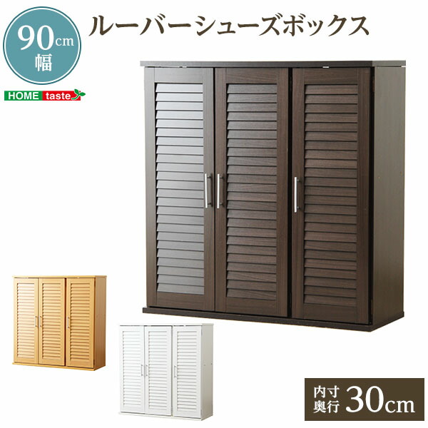 クーポン祭り開催中！ 【幅90cm】 通気性抜群 ルーバー式 シューズボックス スリム 薄型 ルーバー 引き戸 シューズロッカー くつばこ くつ 棚 収納 省スペース 薄型 木製 /SHZO