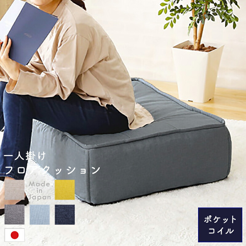 楽天市場】P5倍＆最大4500円クーポン一人掛け フロアクッション