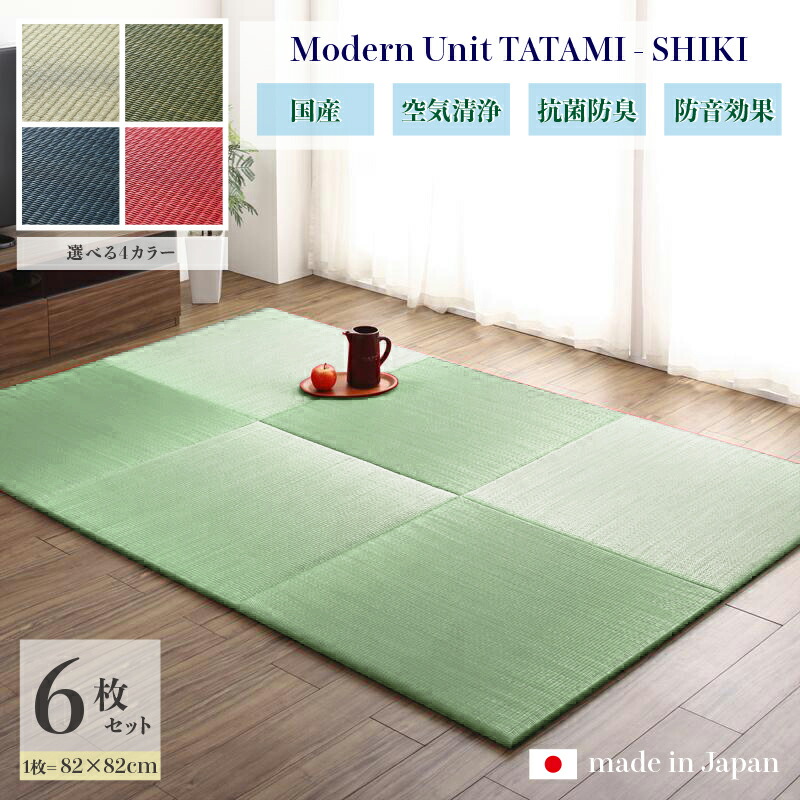 商品名 ユニット畳 四季-SHIKI 畳マット 国産 日本製6枚セットナチュラル グリーン ネイビー レッドサイズ 幅246 奥行164 厚み2cmい草 イ草 置き畳 TATAMI タタミ たたみ軽量 防音 傷防止 抗菌 防臭 子供部屋 和モダン和室 和風 フローリング畳|Room next