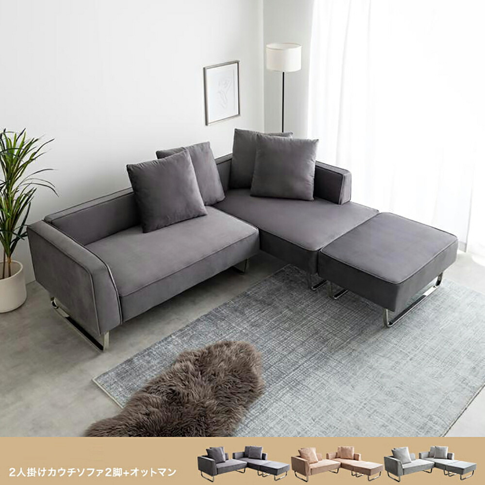クーポン祭り開催中！商品名 SOOM 2人掛けカウチソファ2脚+オットマン ソファ SOFA コーナーソファセットカラー ライトグレー グレー シャンパンゴールド4人掛け 北欧インテリア 幅広ソファ コーナーソファ｜Ｒｏｏｍ　ｎｅｘｔ