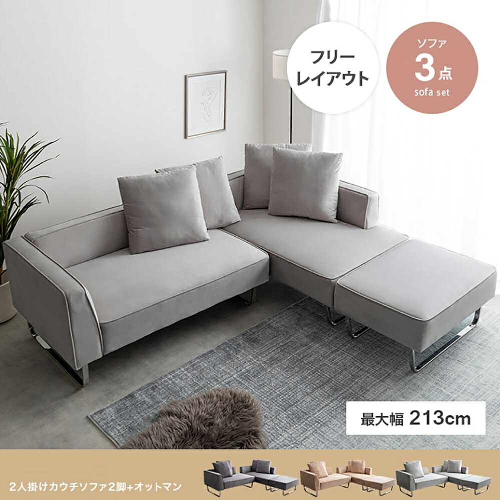 クーポン祭り開催中！ 商品名 SOOM 2人掛けカウチソファ2脚+オットマン ソファ SOFA コーナーソファセット カラー ライトグレー グレー シャンパンゴールド 4人掛け 北欧インテリア 幅広ソファ コーナーソファ