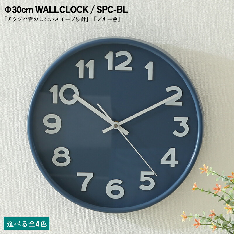 ：FJBK SPC 壁掛け時計 直径30×厚み4.7cm スチール 完成品 カラー：ブルー / サンドベージュ / スカイグレー / ブラック色 【北海道・沖縄離島以外送料無料】シンプルデザイン