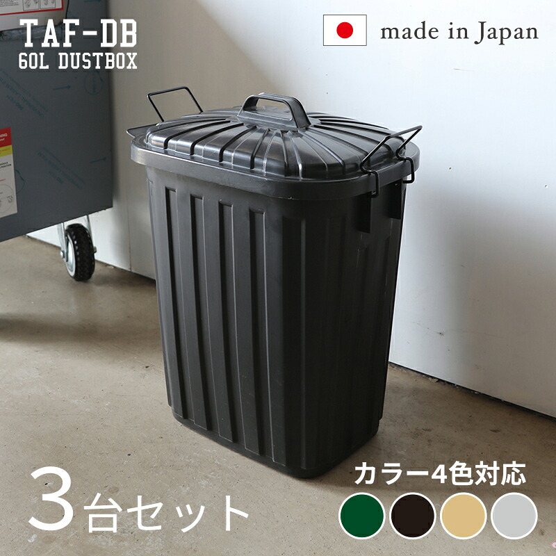 TAF-DB【3台セット】ゴミ箱 ダストボックス ごみ箱カラー：グリーン/ブラック/サンドベージュ/グレーサイズ：幅36&times;奥行55.4&times;高さ62.2cm安心の日本製 ゴミバコ ごみばこ ペール 店舗用ダストBOX フタ付き 60リットル おしゃれ室内 野外 ベランダ｜Ｒｏｏｍ　ｎｅｘｔ