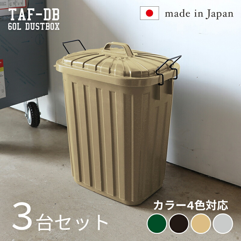 TAF-DB【3台セット】ゴミ箱 ダストボックス ごみ箱 カラー：グリーン/ブラック/サンドベージュ/グレー サイズ：幅36×奥行55.4×高さ62.2cm 安心の日本製 ゴミバコ ごみばこ ペール 店舗用 ダストBOX フタ付き 60リットル おしゃれ 室内 野外 ベランダ
