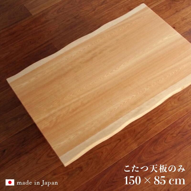 こたつ天板のみ 幅150cm コタツ天板 サクラ 和モダン 皮付き天板のみ 北欧 ナチュラルデザイン 炬燵 ローテーブル 座卓 和モダン テーブル板 取り替え天板 ジャパニーズ 和風 安心の 日本製 国産 おしゃれ 低ホルムアルデヒド仕様 耳付き 一枚板風 150 85｜Ｒｏｏｍ　ｎｅｘｔ