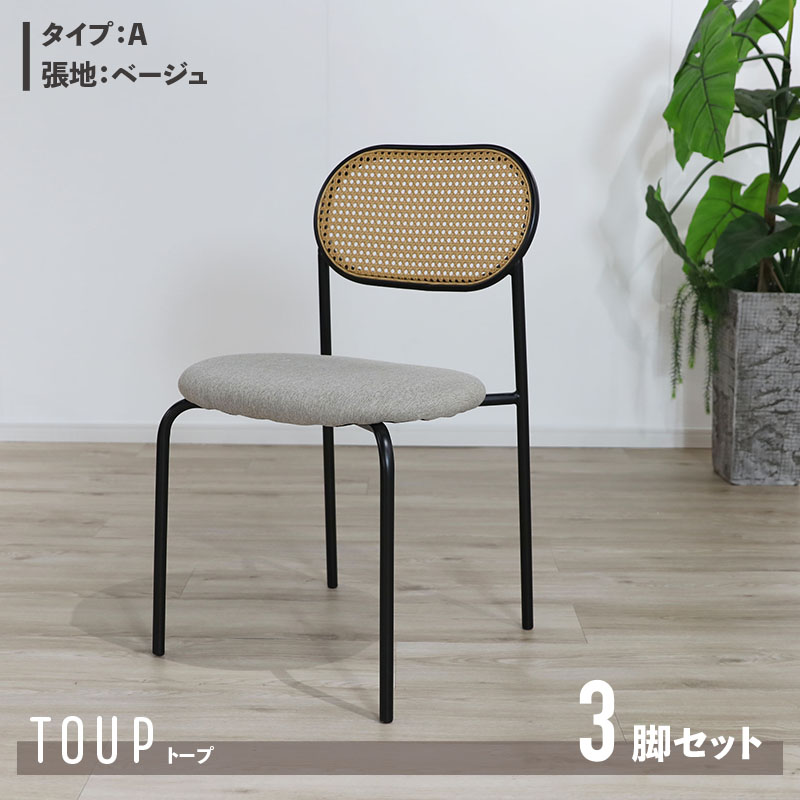 引き換え証御祝い執り行なう中！【3脚仕かける】【A印字機】商いもの名 TOUP 居敷き ダイニングチェアサイズ 幅46×奥ふかさ48×高さ79/座面高44.5糎材 料 スチール写真/ポリエステルベージュ まっ黒い薄墨色 ラタン調 為し遂げる品 北欧 アジアン ラタン調女性議長 分かりやすい 喫茶店