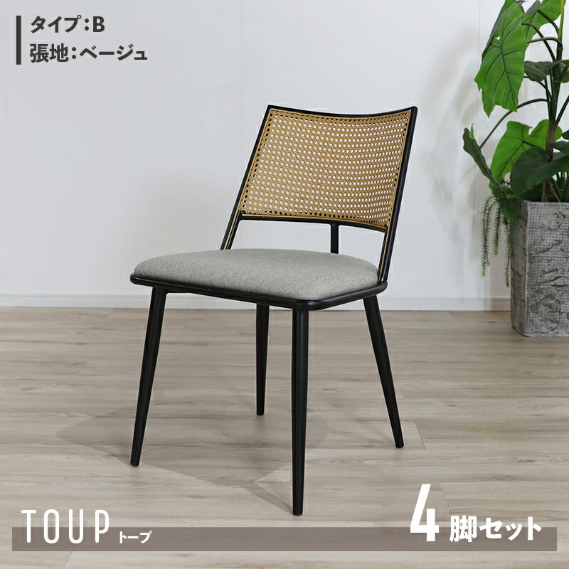 クーポン祭り開催中！ 【4脚セット】【Bタイプ】商品名 TOUP 椅子 ダイニングチェア サイズ 幅49×奥行57×高さ78/座面高46cm 材　料 スチール/ポリエステル ベージュ ダークグレー ラタン調 完成品 北欧 アジアン ラタン調チェア シンプル カフェ
