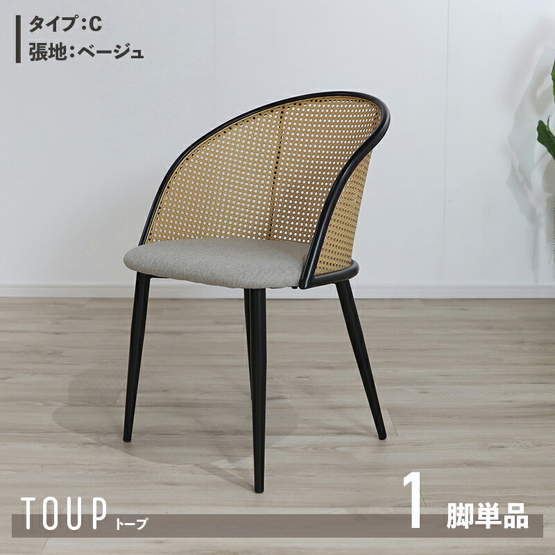 クーポン祭り開催中！【1脚単品】【Cタイプ】商品名 TOUP 椅子 ダイニングチェアサイズ 幅51&times;奥行54&times;高さ80/座面高46cm材　料 スチール/ポリエステルベージュ ダークグレー ラタン調 完成品 北欧 アジアン ラタン調チェア シンプル カフェ｜Ｒｏｏｍ　ｎｅｘｔ