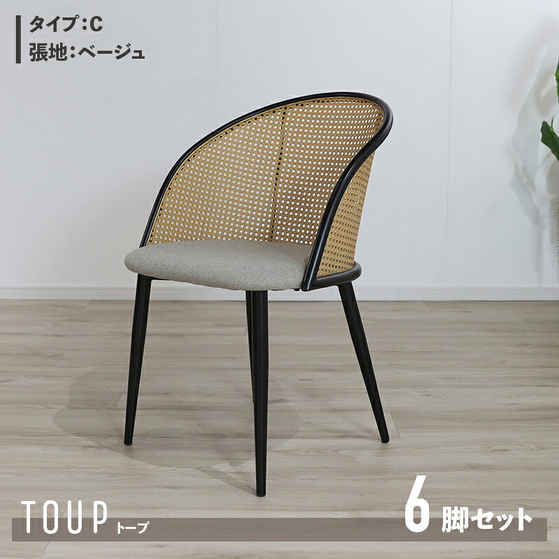 クーポン祭り開催中！ 【6脚セット】【Cタイプ】商品名 TOUP 椅子 ダイニングチェア サイズ 幅51×奥行54×高さ80/座面高46cm 材　料 スチール/ポリエステル ベージュ ダークグレー ラタン調 完成品 北欧 アジアン ラタン調チェア シンプル カフェ