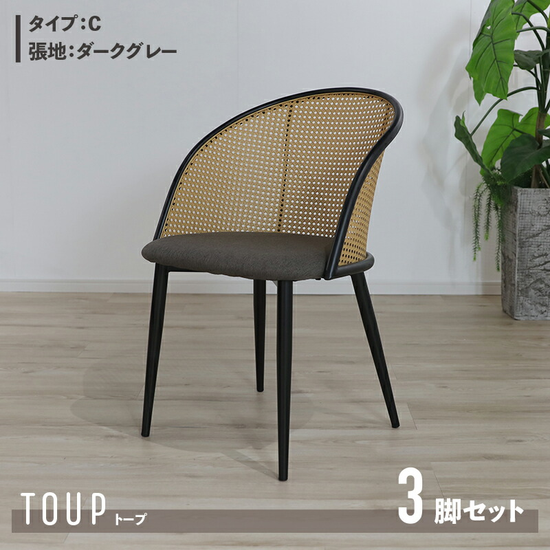 クーポン祭り開催中！ 【3脚セット】【Cタイプ】商品名 TOUP 椅子 ダイニングチェア サイズ 幅51×奥行54×高さ80/座面高46cm 材　料 スチール/ポリエステル ベージュ ダークグレー ラタン調 完成品 北欧 アジアン ラタン調チェア シンプル カフェ