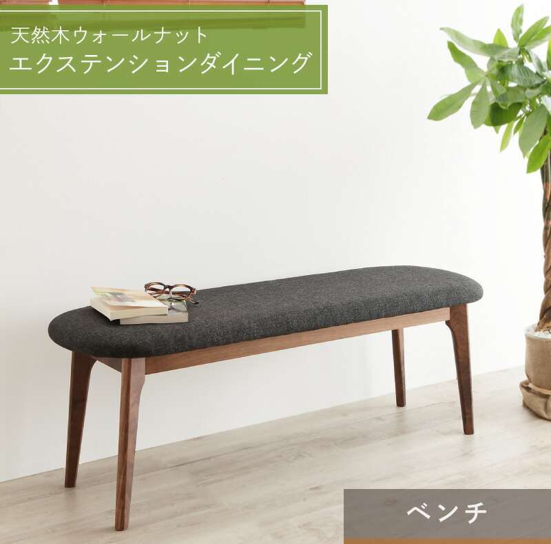 ダイニングテーブル ダイニング 伸縮 伸縮テーブル ダイニングテーブル 伸長 伸長式 ダイニング テーブル チェア おしゃれ 食卓 食卓テーブル 木目ベンチ単品 2P｜Ｒｏｏｍ　ｎｅｘｔ