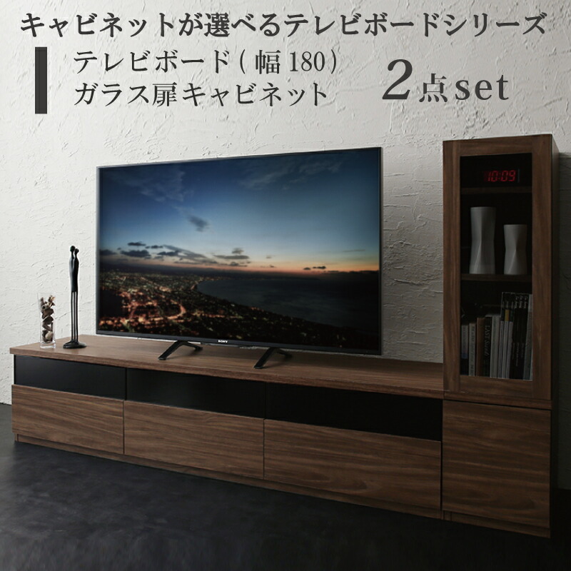 キャビネットが選べるテレビボードシリーズ 2点セット(テレビボード+キャビネット) ガラス扉 幅180|Room next
