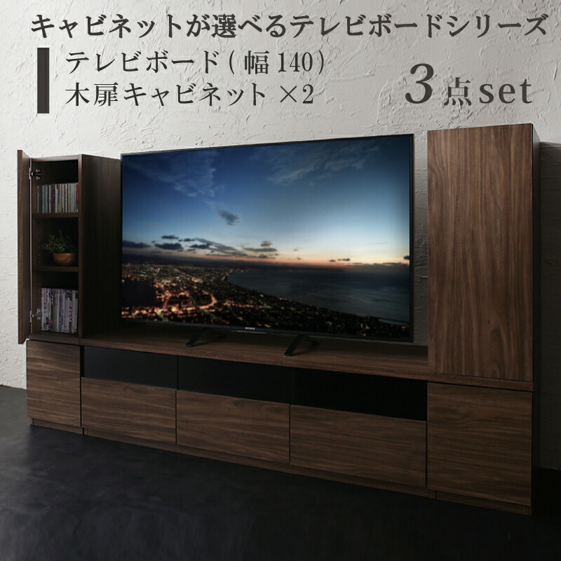 キャビネットが選べるテレビボードシリーズ 3点セット(テレビボード+キャビネット&times;2) 木扉 幅140｜Ｒｏｏｍ　ｎｅｘｔ