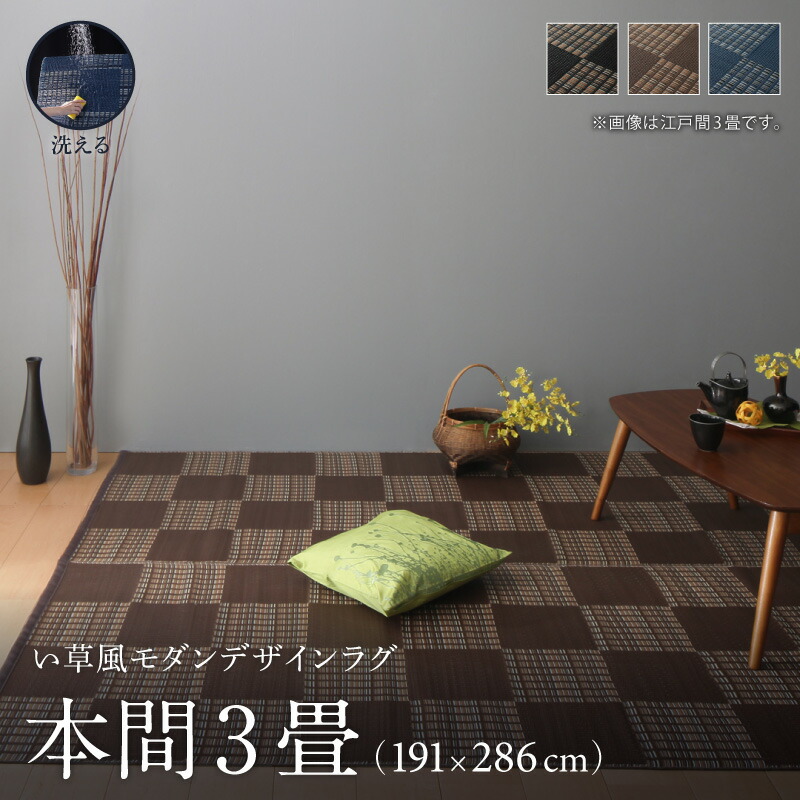 洗える ラグ カーペット 日本製 PP ポリプロピレン アトピー ダイニング ダイニングラグ キャンプ アウトドア 和モダン 洗える い草風 ラグ 本間3畳(191×286cm)|Room next