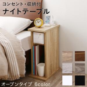 コンセント・収納付きナイトテーブル オープンタイプ W20 組立設置付｜Ｒｏｏｍ　ｎｅｘｔ