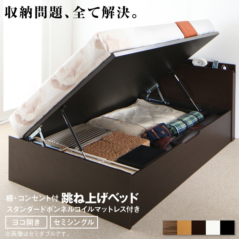 ベッド 跳ね上げベッド 大容量収納 スタンダードボンネルコイルマットレス付き 横開き セミシングル