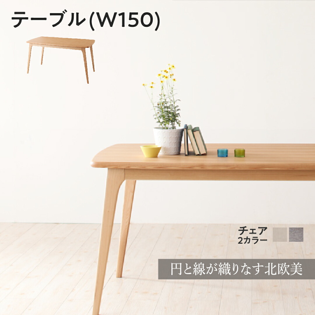ダイニングテーブル ダイニング 天然木北欧スタイルダイニングシリーズ ダイニングテーブル単品 W150|Room next