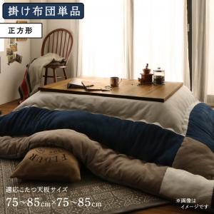 こたつ こたつ布団 おしゃれ スウェード調パッチワークこたつ布団 こたつ用掛け布団単品 正方形(75×75cm)天板対応|Room next
