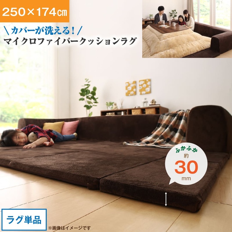 ラグ カバーが洗えて年中清潔 こたつに合わせるマイクロファイバークッションラグ ラグ 大 250&times;174｜Ｒｏｏｍ　ｎｅｘｔ