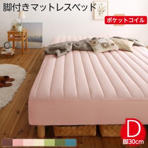 素材・色が選べる 脚付きマットレスベッド ポケットコイルマットレス ポリエステル素材カバーリングセット ダブル 30cm脚 組立設置付|Room next