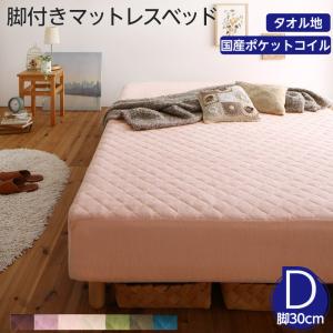 素材・色が選べる 脚付きマットレスベッド 国産ポケットコイルマットレス タオル素材カバーリングセット ダブル 30cm脚 お客様組立|Room next
