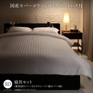セットで決める 棚・コンセント付本格ホテルライクベッド 国産カバーポケットコイルマットレス付き 寝具カバーセット付 セミダブル