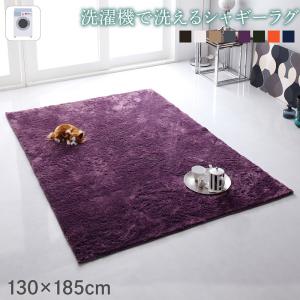 ラグ 洗濯機で洗えるシャギーラグ 130×185cm|Room next