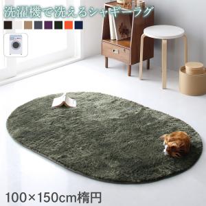 ラグ 洗濯機で洗えるシャギーラグ 100&times;150cm楕円｜Ｒｏｏｍ　ｎｅｘｔ