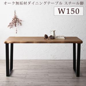 ダイニングテーブル ダイニング 選べる無垢材テーブルダイニングシリーズ ダイニングテーブル単品 スチール脚タイプ W150|Room next