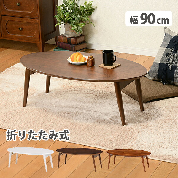 折れ脚テーブル-MT-天板円形-棚なし 90×50×33.5cm