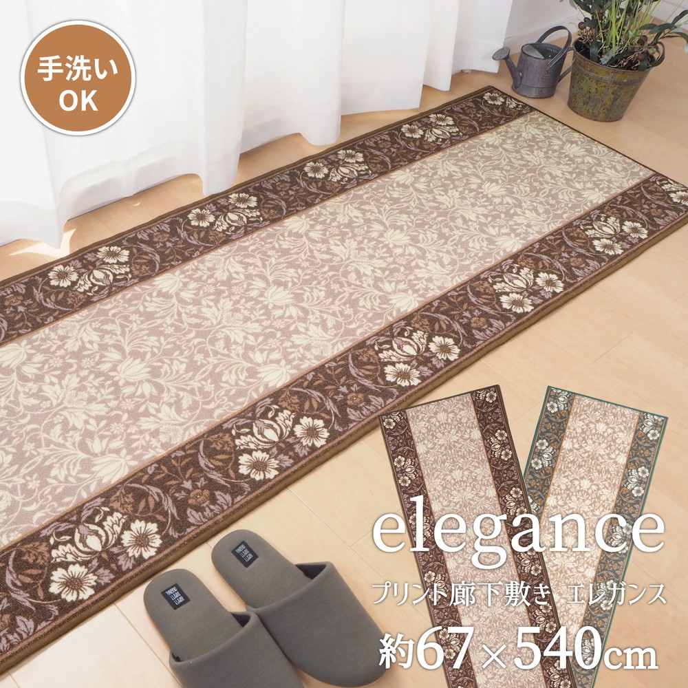 タフトプリント廊下敷き エレガンス 67&times;540cm｜Ｒｏｏｍ　ｎｅｘｔ