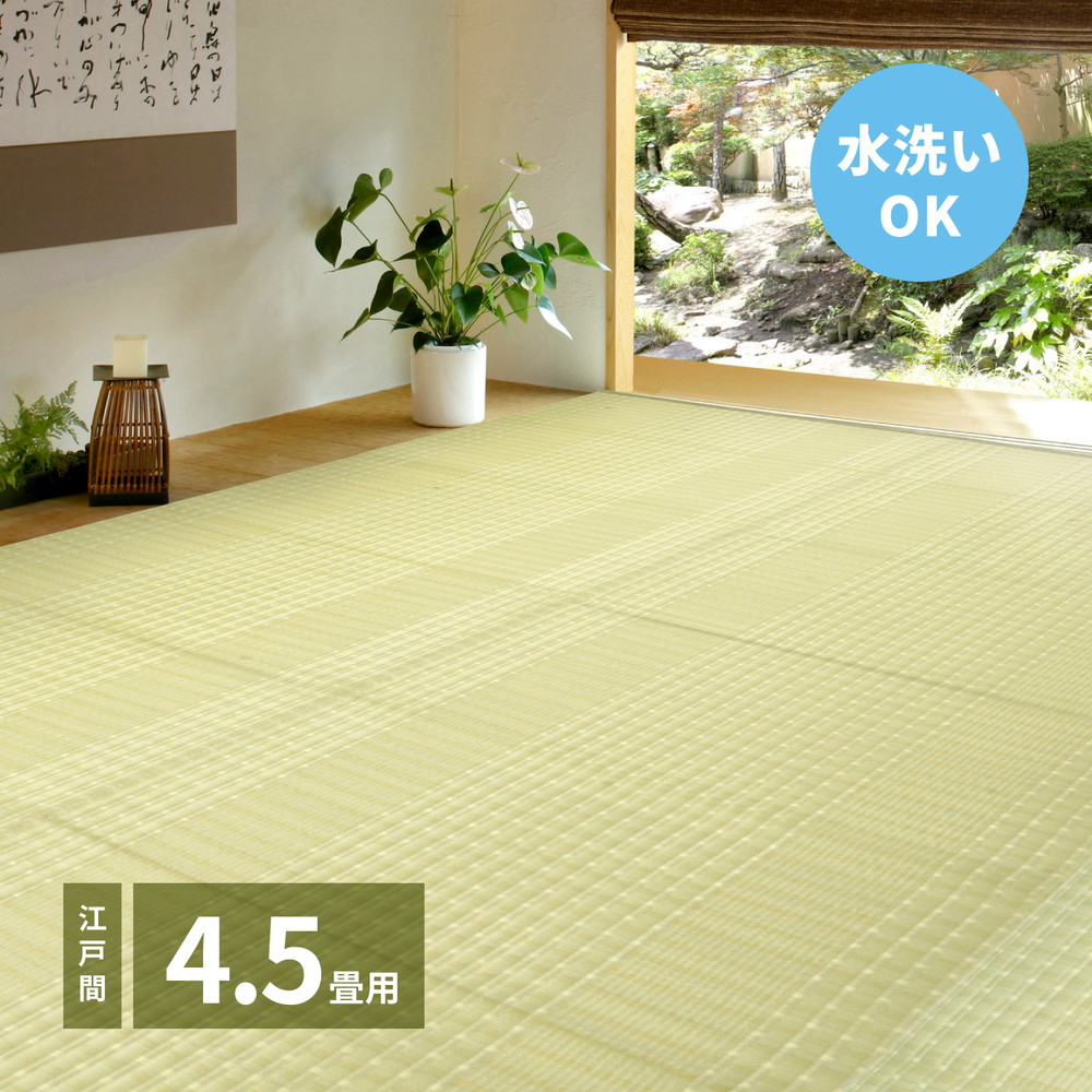 洗えるい草風カーペット 涼風(りょうふう) 江戸間 4.5帖(261×261)|Room next
