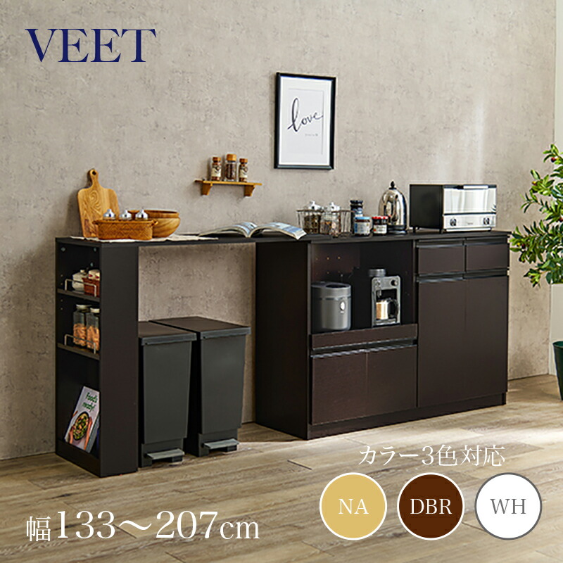 商品名 VEET 伸縮キッチンカウンター カラー ナチュラル/ホワイト/ダークブラウン サイズ 幅133～207×奥行40×高さ84cm カウンター レンジ台 組み立て商品 キッチン収納 食器棚 カップボード キッチンボード 作業台 伸縮
