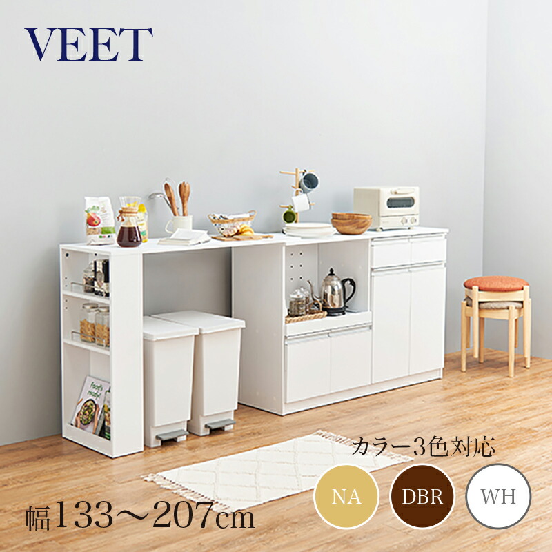 商品名 VEET 伸縮キッチンカウンター カラー ナチュラル/ホワイト/ダークブラウン サイズ 幅133～207×奥行40×高さ84cm カウンター レンジ台 組み立て商品 キッチン収納 食器棚 カップボード キッチンボード 作業台 伸縮