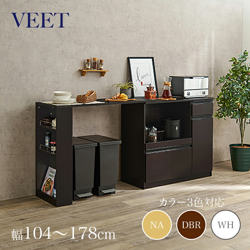 クーポン祭り開催中！ 商品名 VEET 伸縮キッチンカウンター カラー ナチュラル/ホワイト/ダークブラウン サイズ 幅104～178×奥行40×高さ84cm カウンター レンジ台 組み立て商品 キッチン収納 キッチンボード 作業台 伸縮カウンター