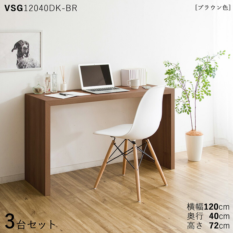 VSG12040DK 机 PCデスク 学習デスク 勉強机【3台セット】カラー：ブラウン色/2色対応サイズ：幅120×奥行40×高さ72cm主素材：ウォールナット柄 メラミン樹脂リビング学習デスク 北欧スタイル配送エリア条件あり テレワーク 在宅ワーク スリム