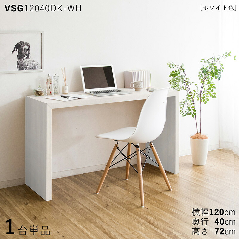クーポン祭り開催中！ 【1台単品】【120×40cm】【ホワイト色】 VSG12040DK 机 PCデスク 学習デスク 勉強机 カラー：ホワイト色/3色対応 サイズ：幅120×奥行40×高さ72cm 主素材：メラミン樹脂 リビング学習デスク 北欧スタイル