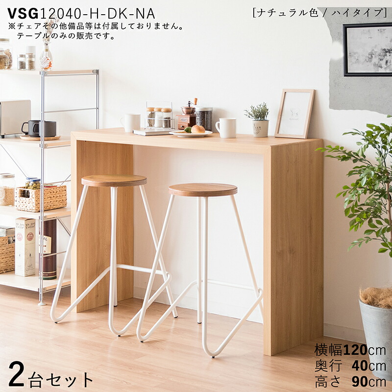 【2台セット】 VSG-Hi12040CT PCデスク カウンターテーブル スリムデスク カラー：ナチュラル色/2色対応 サイズ：幅120×奥行40×高さ90cm 主素材：ナチュラル オーク柄 メラミン樹脂 リビングデスク ハイタイプデスク 机 配送エリア条件あり