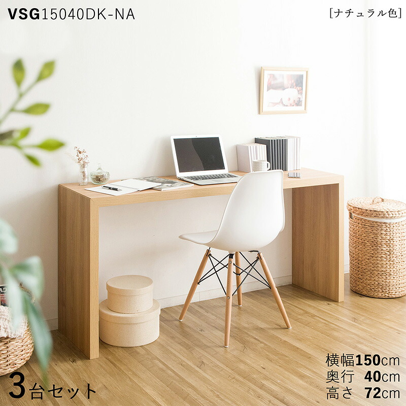 【3台仕掛ける】【150×40糎】【自然的色】VSG15040DK 机 マイコン学習机 学びとる学習机 練習曲机色つや：自然的色/3色相応う大きさ：幅150×奥ぶかさ40×高さ72糎主原材料：自然的 オーク材柄 メラミン脂北欧表現スタイル送りとどける分野ただし書きあり