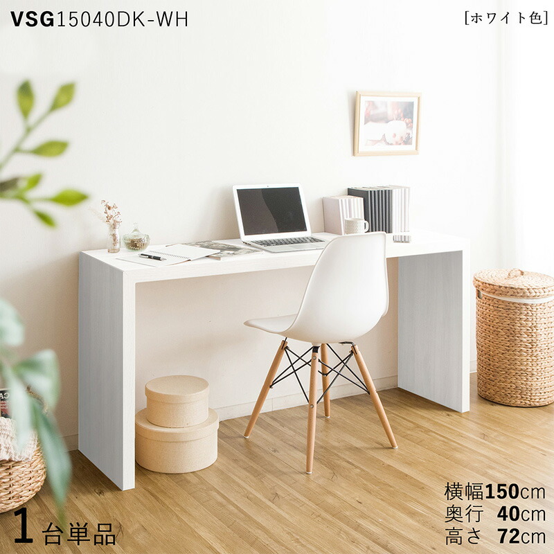 【1台単品】【150×40糎】【白いこと色】VSG15040DK 机 パソコン事務机 学び取る事務机 修める机 色合い：白いこと色/3色相応う大きさ：幅150×奥ふかさ40×高さ72糎主原料品：白いこと オーク材柄 メラミン脂リビング学び取る事務机 北欧表現スタイル