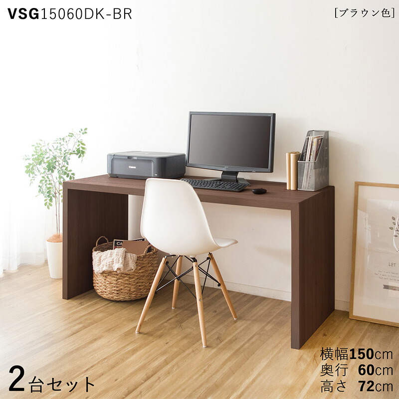 VSG15060DK 机 PCデスク 学習デスク 勉強机【2台セット】カラー：ブラウン色/2色対応サイズ：幅150×奥行60×高さ72cm主素材：ウォールナット柄 メラミン樹脂リビング学習デスク 北欧スタイル配送エリア条件あり テレワーク 在宅ワーク スリム