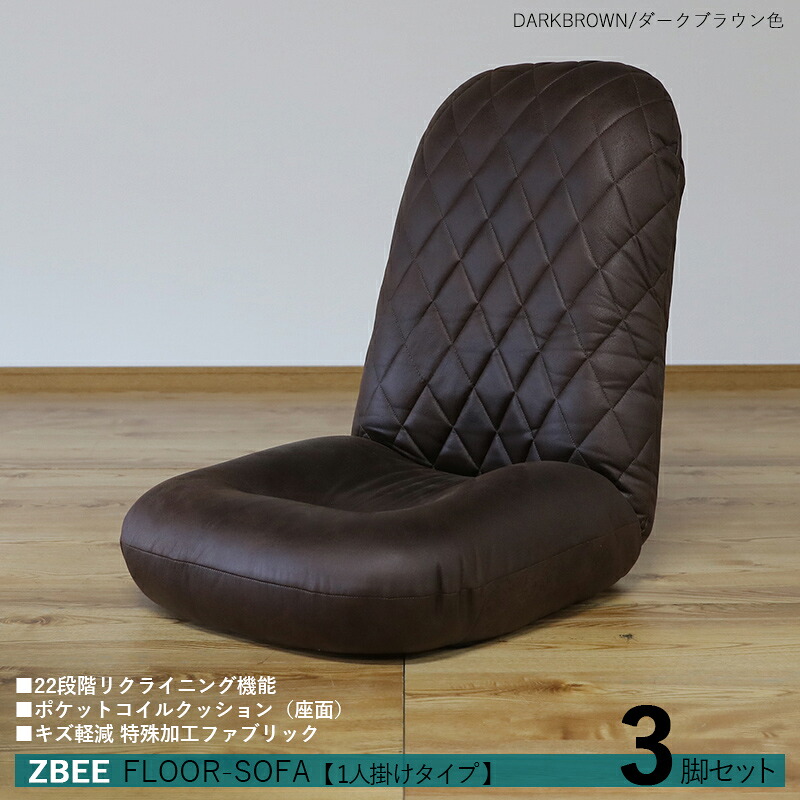 商品名｜ZBEE ゼットビー1人掛け リクライナー 座椅子【3台セット】 カラー｜ダークブラウン色サイズ｜幅52 奥行70～120 高さ 18～70cmリビング フロアソファ ハイバック リクライニング チェアー クッション シンプル 完成品 1人掛け｜Ｒｏｏｍ　ｎｅｘｔ